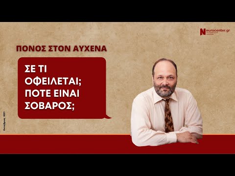 Βίντεο: Μπορούν οι φρονιμίτες να προκαλέσουν πόνο στον αυχένα;