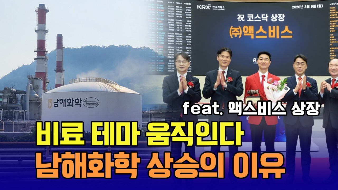 중동 전쟁에 비료 테마 움직인다! 남해화학 상승의 이유는?  feat. 액스비스 상장 