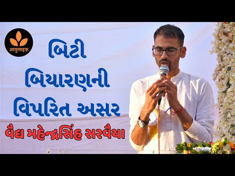 વૈદ્ય મહેન્દ્રસિંહ સરવૈયા | ખતરનાક છે હાઇબ્રિડ બિયારણ | GM Seeds side effects | Aayulife