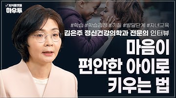 공부의 목적은 경쟁이 아니라 성장입니다, 끝 없는 학업 속 마음이 편안한 아이로 키우는 방법  | 김은주 정신건강의학과 전문의 인터뷰 | 학습감정 자녀교육