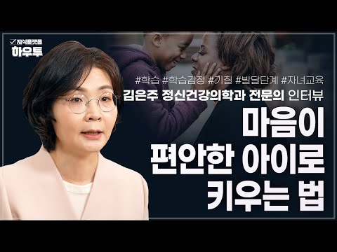 공부의 목적은 경쟁이 아니라 성장입니다, 끝 없는 학업 속 마음이 편안한 아이로 키우는 방법  | 김은주 정신건강의학과 전문의 인터뷰 | 학습감정 자녀교육