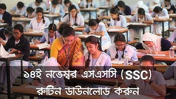 SSC Exam 2021 Routine | এসএসসি পরীক্ষার রুটিন ২০২১ | Ssc exam 2021 routine download | এসএসসি রুটিন
