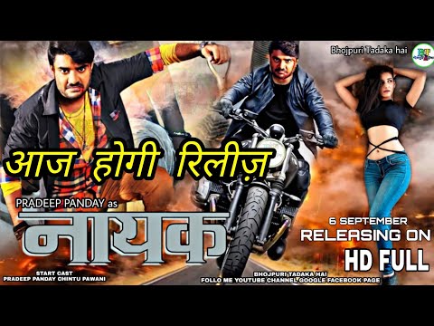 आज-होगी-रिलीज़---nayak-भोजपुरी-फिल्म-|-pradeep-panday-chintu-&-pawani-!-new-bhojpuri-movie-2019#