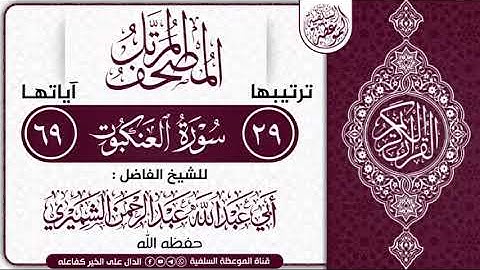 سورة العنكبوت بصوت الشيخ أبي عبدالله عبدالرحمن الشميري حفظه الله