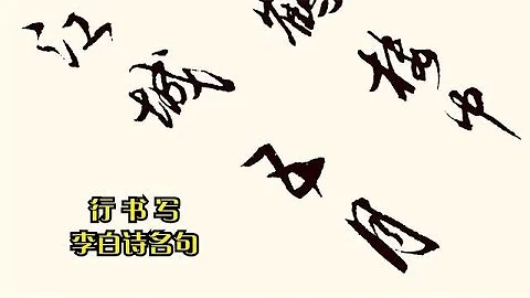 飄逸灑脫行書，寫李白名詩名句，這書法和詩仙的氣質匹配嗎？ - 天天要聞