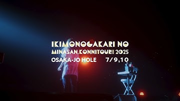 【松下奈緒さんゲスト出演】いきものがかりの みなさん、こんにつあー!! 2025 〜ASOBI〜 大阪城ホール公演 プレイバック