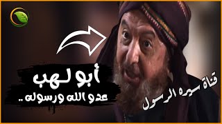 أول عدو للرسول صلى الله عليه وسلم | شاهد كيف كانت نهايته؟ قصة أبو لهب وزوجته للشيخ محمد الشنقيطي