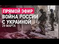 Война России с Украиной. День 34. Часть 3