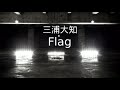 【ビデオ】三浦大知 - Flag