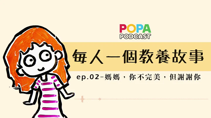POPA Podcast｜#04｜每人一個教養故事｜媽媽，你不完美，但謝謝你 - 天天要聞