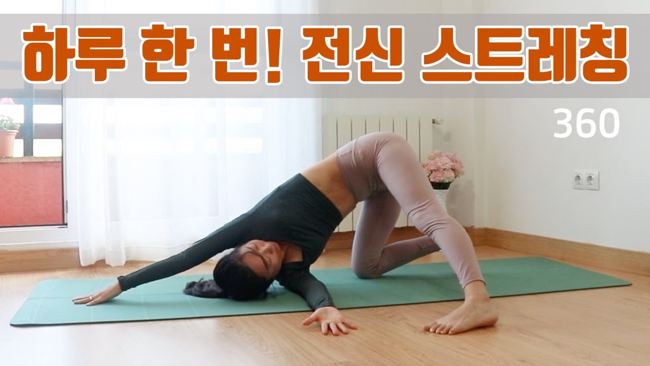 하루 한 번! 전신 스트레칭 / 요가은360 20분 요가 - YouTube