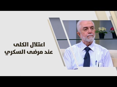 د. ابراهيم الكردي - اعتلال الكلى عند مرضى السكري - طب وصحة