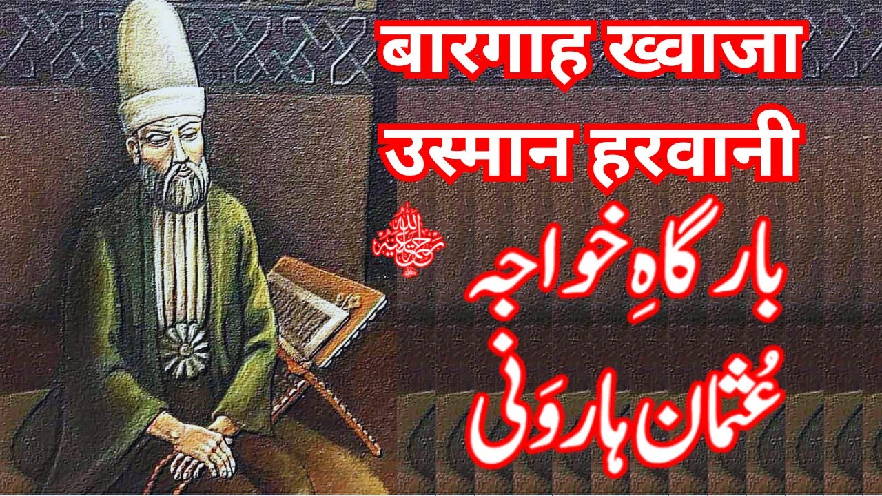 Bargah e Khawja Usman Harwani | Life of Pir o Murshid of Khawja Moinuddin Chishti |