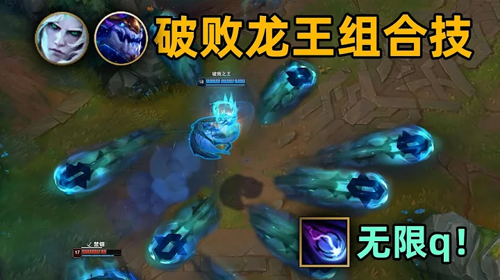 破敗王+龍王組合技：無冷卻的q技能！全員天女散花！ - 天天要聞