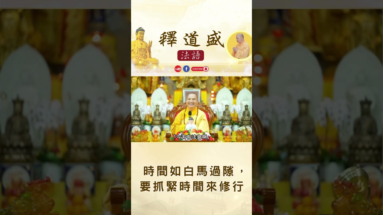 【法師法語】時間如白馬過隙，要抓緊時間來修行｜釋道盛法師法語