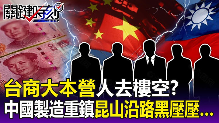 【關鍵精華】中國「台商大本營」人去樓空？ 製造重鎮崑山沿路黑壓壓…-劉寶傑 - 天天要聞