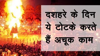 On VijayaDashmi   Dussehra $ सदियों से विजय प्राप्ति के लिए विजयादशमी दशहरापर किये जाने वाले उपाय $