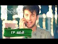 يدك بيدي الموسم الاول الحلقة 23