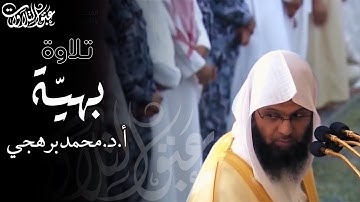 الشيخ:أ.د. محمد برهجي | عشاء الأثنين ١٤٤٦/٤/٤هـ| ما تيسر من سورة طه #عبق #التلاوات #المسجد_النبوي