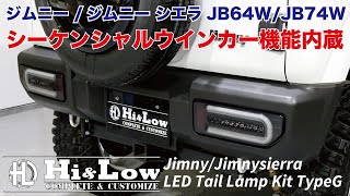 Hi&Low H&L 新型ジムニー/ジムニーシエラJB64W/JB74W用LEDテールランプ TYPE-G スモークレンズホワイトバーインナーブラックハーフクローム装着ver