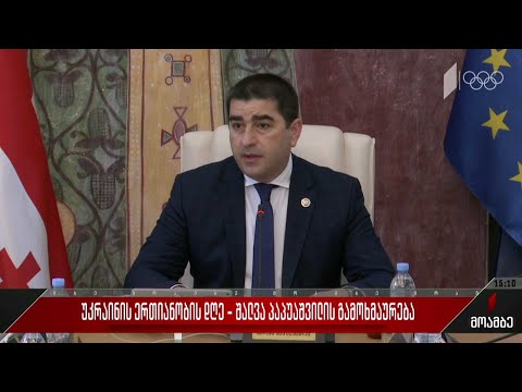 უკრაინის ერთიანობის დღე - შალვა პაპუაშვილის გამოხმაურება