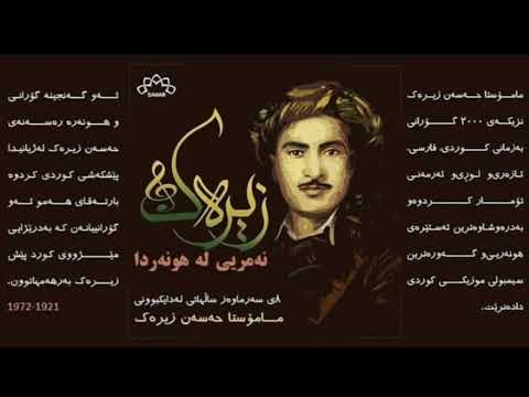    حەسەن زیرەک نورانی گیان