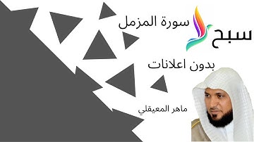القران الكريم - سورة المزمل بتلاوة الشيخ: ماهر المعيقلي - بدون اعلانات