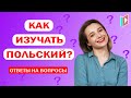 Как быстро выучить польский язык? Ответы на популярные вопросы.