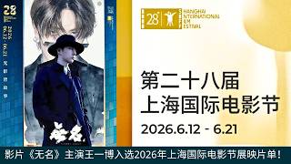 The Film Starring Wang Yibo Has Been Selected For Screening At The 2026 Shanghai International Film