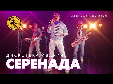 Дискотека Авария - Серенада