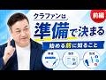 クラウドファンディングは準備で決まる|初心者が始める前に知るべきこと