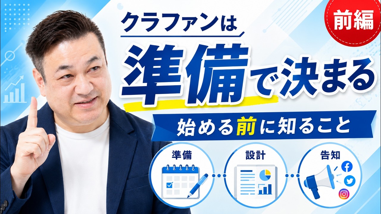 クラウドファンディングは準備で決まる|初心者が始める前に知るべきこと