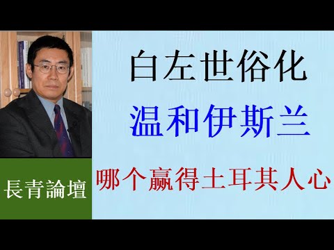 白左绑架世俗化 土耳其人不买账 埃尔多安是独裁者吗？