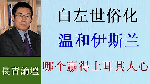 曹长青：白左绑架世俗化 土耳其人不买账 埃尔多安是独裁者吗？ - 天天要闻