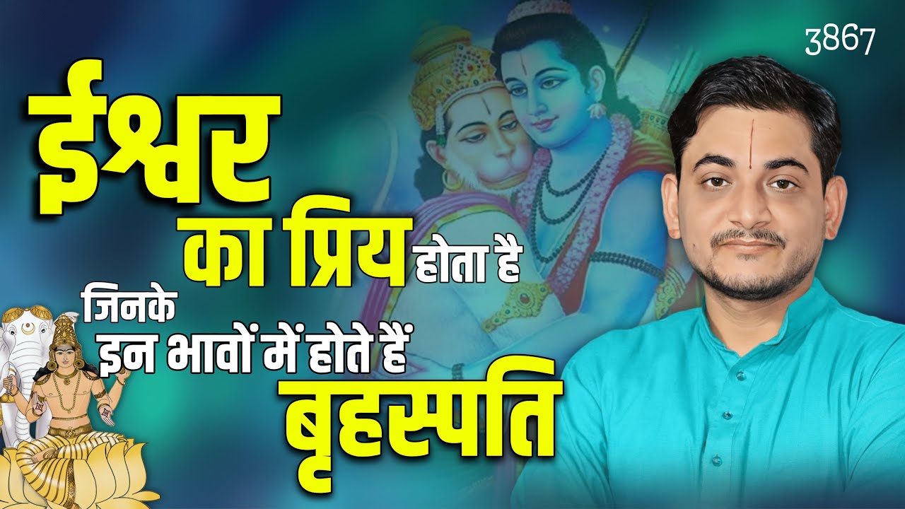 ईश्वर का प्रिय होता है जिनके इन भावों में होते हैं बृहस्पति #jupiter #astrology