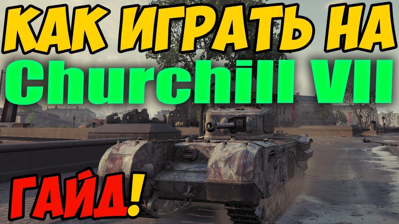 Churchill 7 - КАК ИГРАТЬ, ГАЙД WOT! ОБЗОР НА ТАНК Черчилль 7 World Of  Tanks! Churchill VII ВОТ! - YouTube