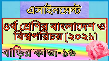 Class 4 bgs assignment -16। Home work -16। answer। 2021। চতুর্থ শ্রেণির বাওবি বাড়ির কাজ -১৬