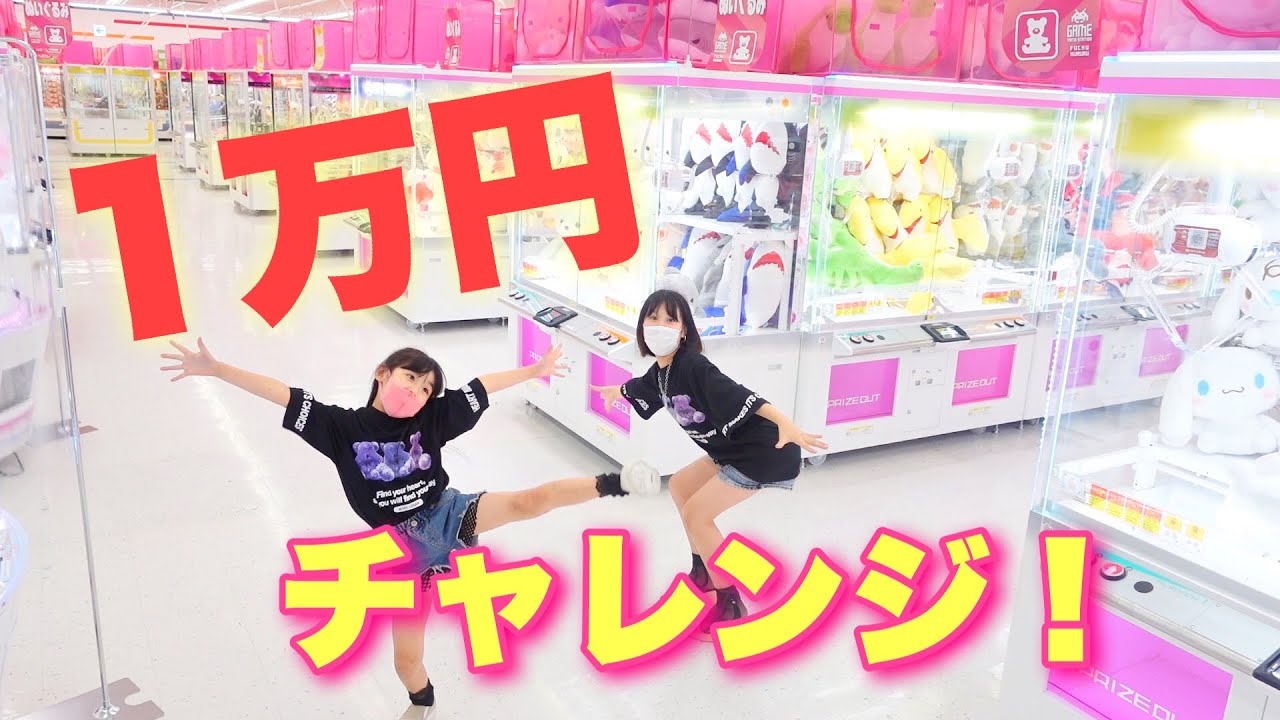 貸切】親子で1万円チャレンジ！クレーンゲームでどれくらい景品取れる 