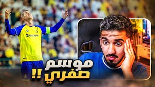 ردة فعل نصراوي 🟡 مباراة النصر والوحدة 0-1 | الوحدة يلعب بـ 10 لاعبين 😡‼️