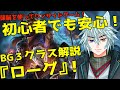 ゲームを楽しむためのクラスデータ「バルダーズゲート3」ローグについて!