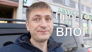 Просто влог - который не несет никакой пользы для тебя.