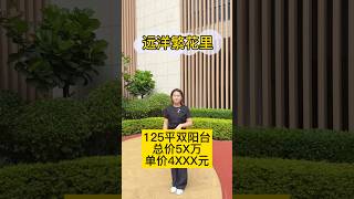 #一手樓航拍 #內地房地產 #新一代搵樓平台 #香港業主 #中山房產#中山樓盤#港珠澳大橋#珠海#遠洋繁花裡#遠洋繁花裡三期#別墅#四房二衛#兩個露台#南北對流,總價50萬,單價4千一平方。視野景觀好