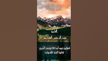 تلاوة خاشعة لسورة الكهف بصوت الشيخ السديس