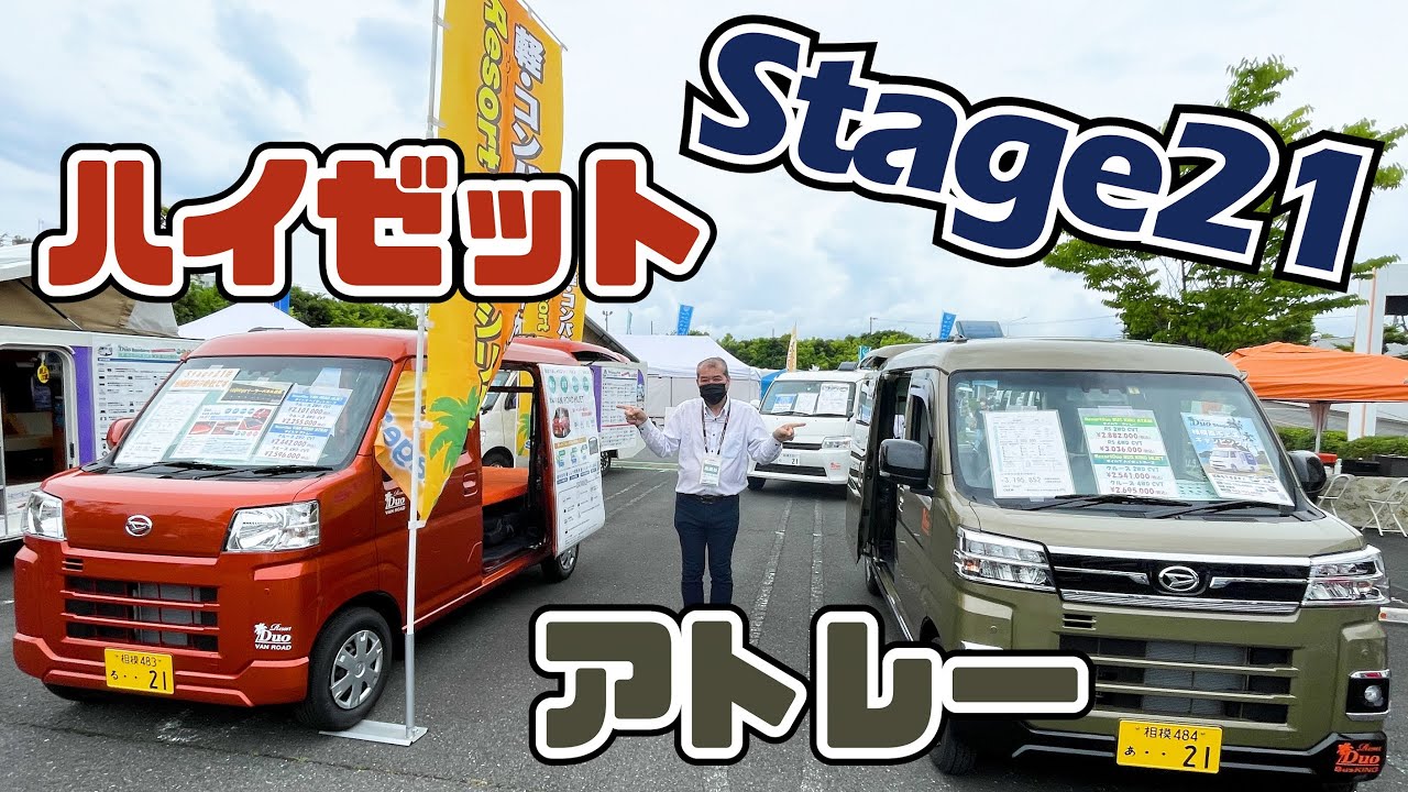 Stage21さんのキャンピングカー５台をドドンッとご紹介！関東キャンピングカー商談会