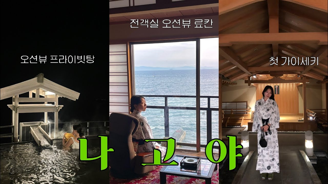 🇯🇵5 - 나고야 전객실 오션뷰 온천 료칸✨ 가이세키까지 풀코스! 행복과 황당이 모두 공존했던😅 | 야마우미 온센 브이로그