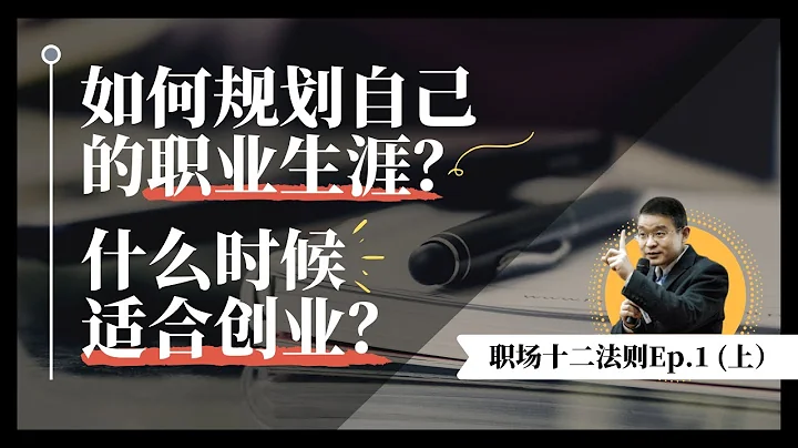 如何規劃自己的職業生涯？什麼時候可以創業？「職場12 法則」Ep. 1 (上） - 天天要聞