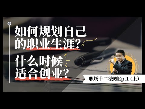 如何规划自己的职业生涯？什么时候可以创业？「职场12 法则」Ep. 1 (上）