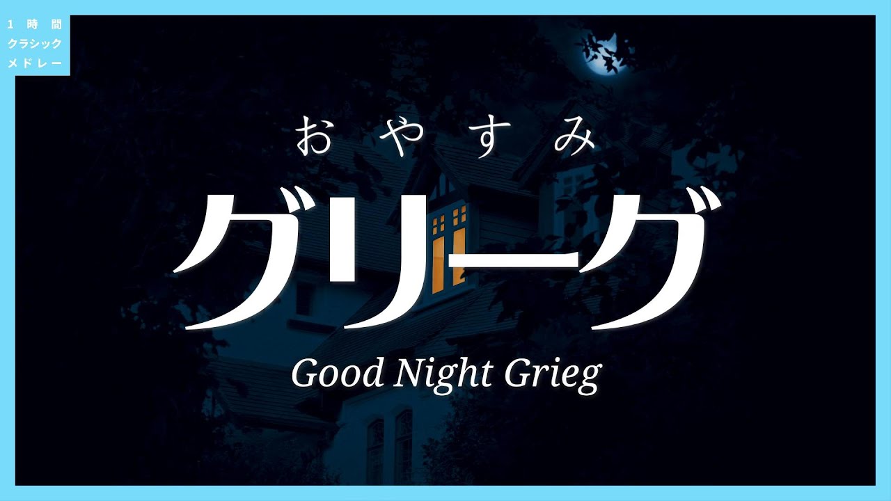 おやすみグリーグ～Good Night Grieg