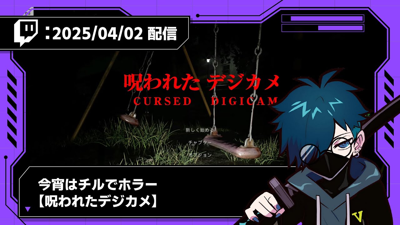 【2025/04/02 配信】今宵はチルでホラー【呪われたデジカメ】【CR VanilLa Twitchアーカイブ】