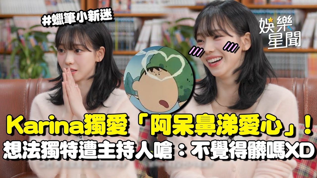 aespa Karina獨愛《蠟筆小新》阿呆「用鼻涕做愛心」 遭主持人嗆：不髒嗎XD 自曝小時候著迷《花樣男子》「認為求婚都要搭直升機」惹爆笑｜三立娛樂星聞